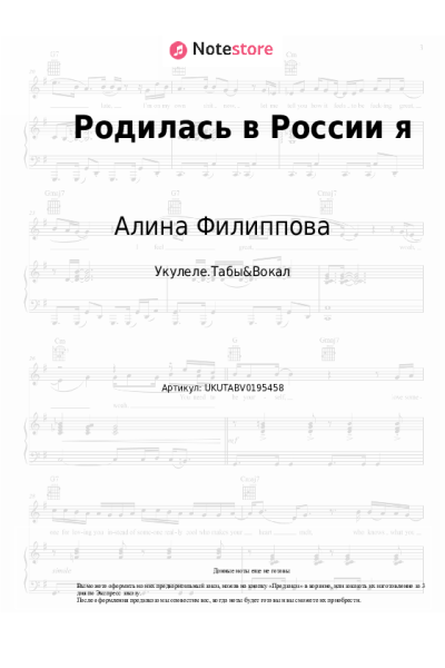 Ноты, аккорды Алина Филиппова - Родилась в России я