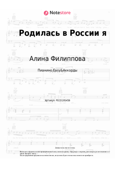 Ноты, аккорды Алина Филиппова - Родилась в России я