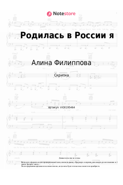 Ноты, аккорды Алина Филиппова - Родилась в России я