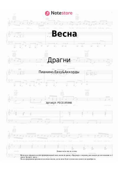 Ноты, аккорды Драгни, MCDEN - Весна