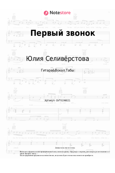 Ноты, аккорды Юлия Селивёрстова - Первый звонок