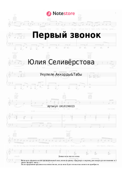 Ноты, аккорды Юлия Селивёрстова - Первый звонок