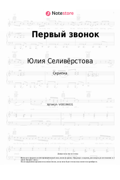 Ноты, аккорды Юлия Селивёрстова - Первый звонок