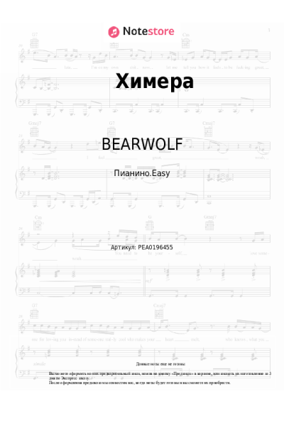 Ноты, аккорды BEARWOLF - Химера