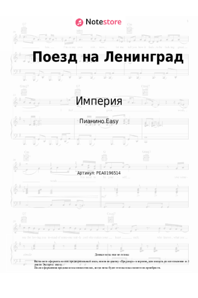Ноты, аккорды Империя - Поезд на Ленинград