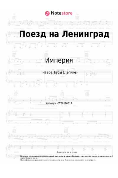 Ноты, аккорды Империя - Поезд на Ленинград