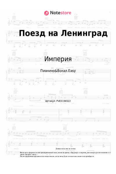 Ноты, аккорды Империя - Поезд на Ленинград