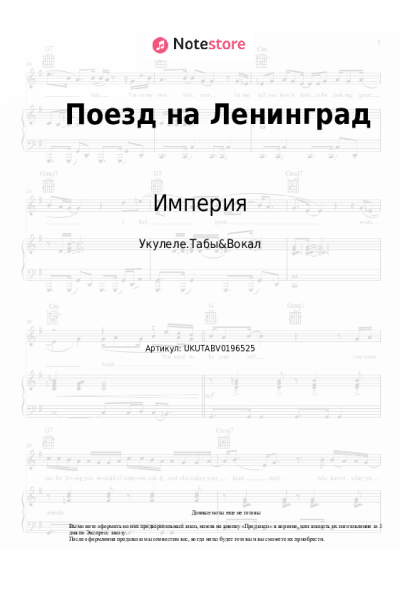 Ноты, аккорды Империя - Поезд на Ленинград