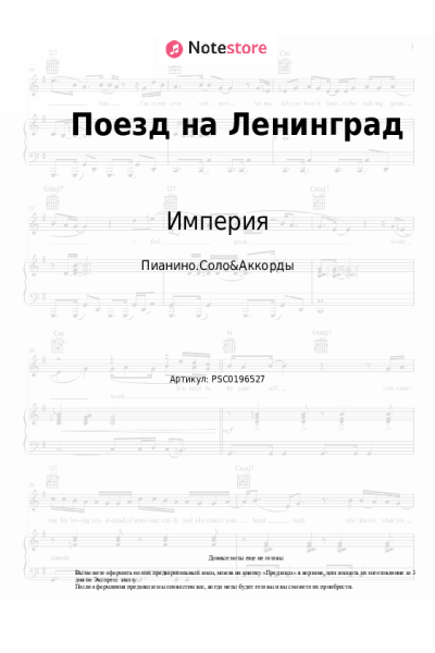 Ноты, аккорды Империя - Поезд на Ленинград