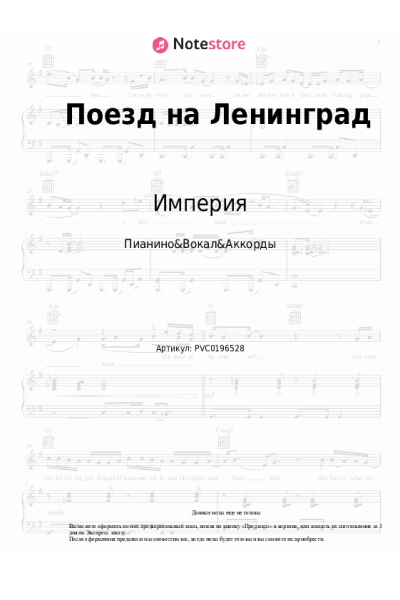 Ноты, аккорды Империя - Поезд на Ленинград