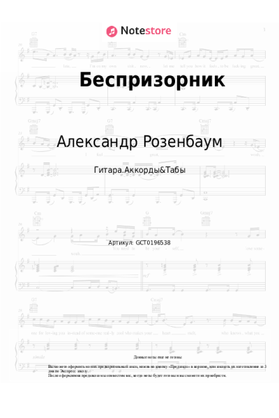 Ноты, аккорды Александр Розенбаум - Беспризорник
