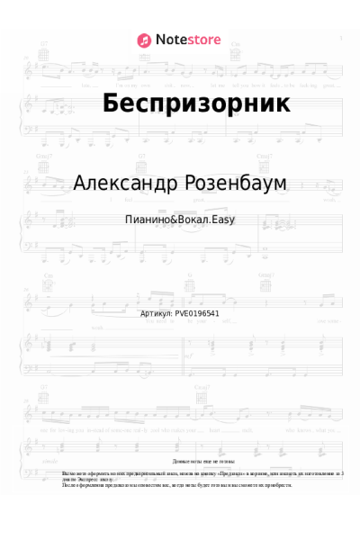Ноты, аккорды Александр Розенбаум - Беспризорник