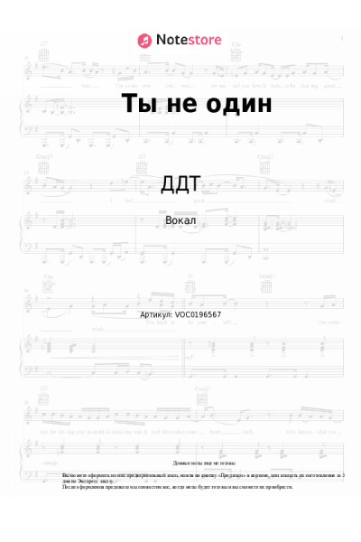 Ноты, аккорды ДДТ, Юрий Шевчук - Ты не один