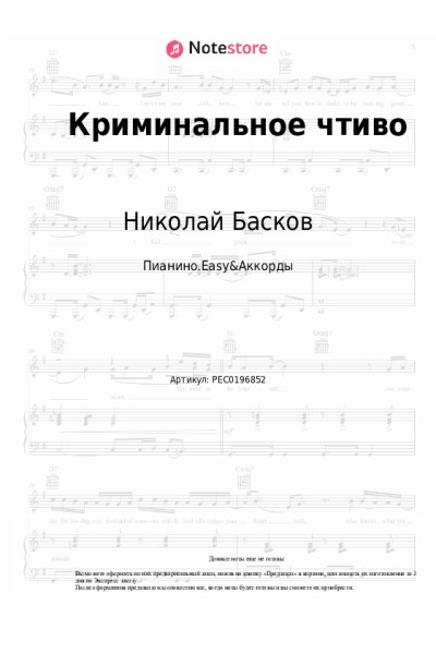 Ноты, аккорды Николай Басков, Серёга - Криминальное чтиво
