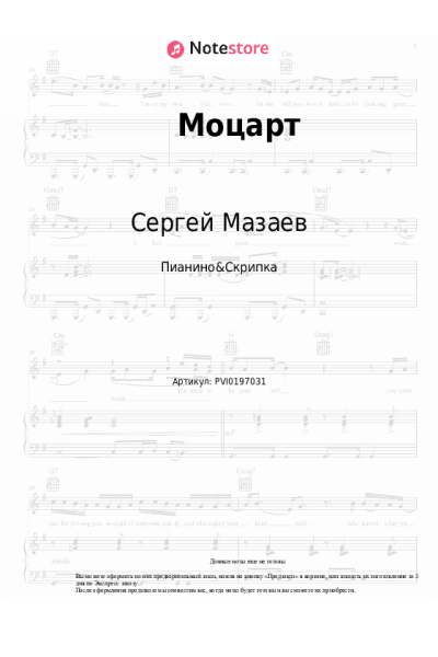 Ноты, аккорды Сергей Мазаев, Оркестр Сергея Мазаева - Моцарт