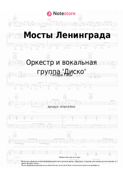 Ноты, аккорды Олег Хромушин, Оркестр и вокальная группа 'Диско' - Мосты Ленинграда