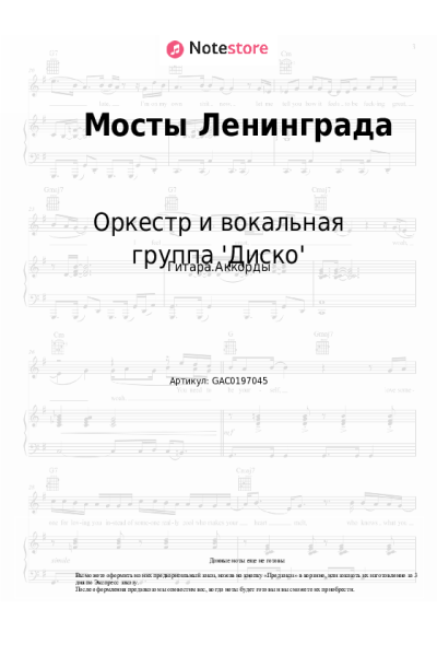 Ноты, аккорды Олег Хромушин, Оркестр и вокальная группа 'Диско' - Мосты Ленинграда