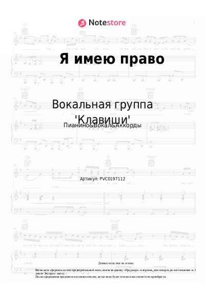 Ноты, аккорды Вокальная группа 'Клавиши' - Я имею право