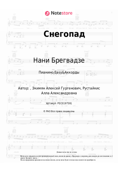 Ноты, аккорды Нани Брегвадзе - Снегопад