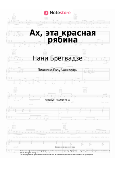 Ноты, аккорды Нани Брегвадзе - Ах, эта красная рябина
