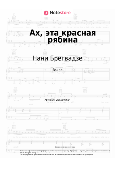 Ноты, аккорды Нани Брегвадзе - Ах, эта красная рябина