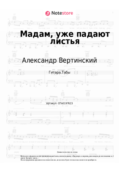 Ноты, аккорды Александр Вертинский - Мадам, уже падают листья