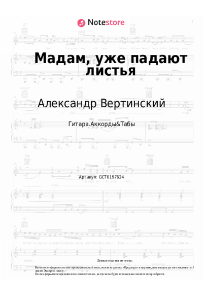 Ноты, аккорды Александр Вертинский - Мадам, уже падают листья