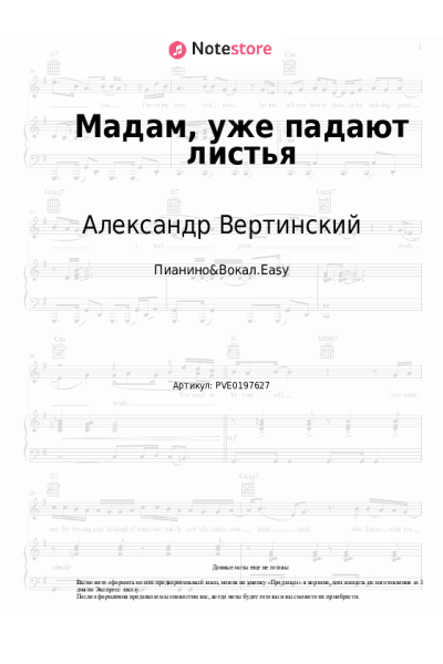 Ноты, аккорды Александр Вертинский - Мадам, уже падают листья