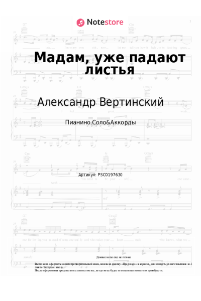 Ноты, аккорды Александр Вертинский - Мадам, уже падают листья