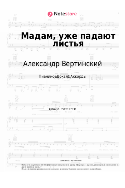 Ноты, аккорды Александр Вертинский - Мадам, уже падают листья