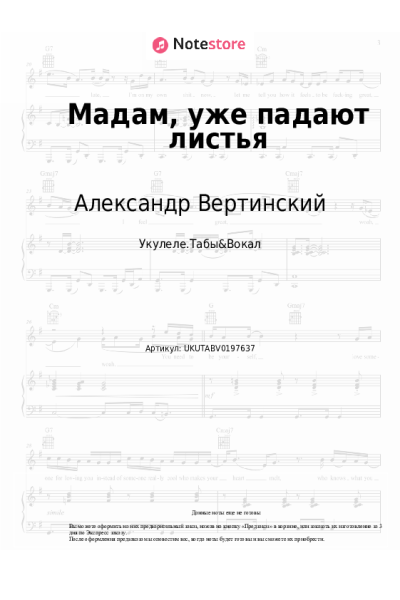 Ноты, аккорды Александр Вертинский - Мадам, уже падают листья