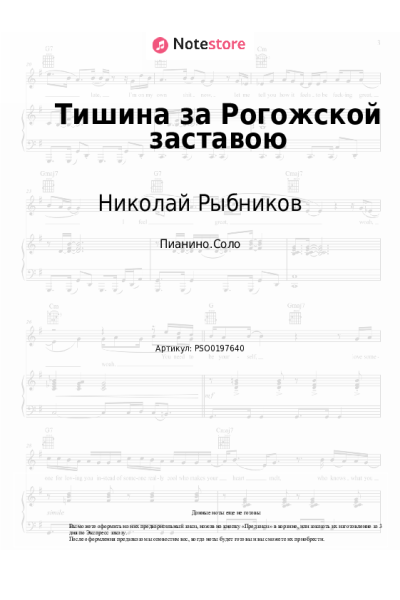 Ноты, аккорды Николай Рыбников - Тишина за Рогожской заставою (из к-ф 'Дом, в котором я живу')