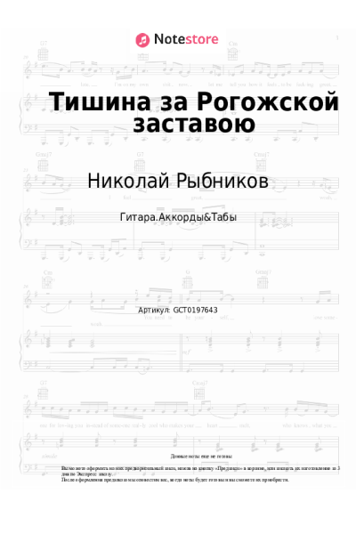 Ноты, аккорды Николай Рыбников - Тишина за Рогожской заставою (из к-ф 'Дом, в котором я живу')