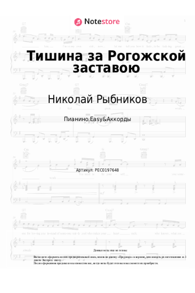 Ноты, аккорды Николай Рыбников - Тишина за Рогожской заставою (из к-ф 'Дом, в котором я живу')