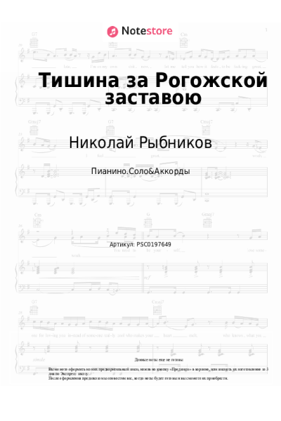 Ноты, аккорды Николай Рыбников - Тишина за Рогожской заставою (из к-ф 'Дом, в котором я живу')