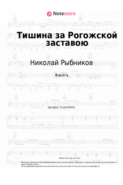 Ноты, аккорды Николай Рыбников - Тишина за Рогожской заставою (из к-ф 'Дом, в котором я живу')