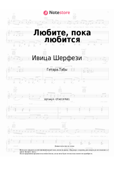 Ноты, аккорды Ивица Шерфези - Любите, пока любится (Прописные истины)