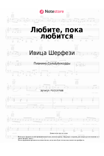 Ноты, аккорды Ивица Шерфези - Любите, пока любится (Прописные истины)