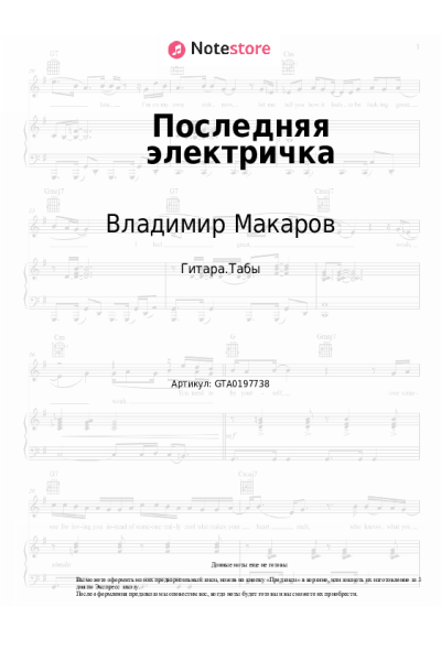 Ноты, аккорды Владимир Макаров, Давид Тухманов - Последняя электричка