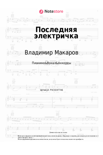Ноты, аккорды Владимир Макаров, Давид Тухманов - Последняя электричка