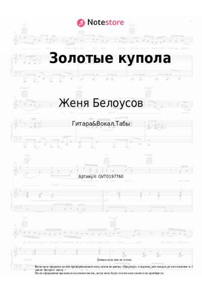 Ноты, аккорды Женя Белоусов - Золотые купола