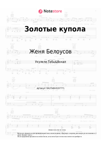 Ноты, аккорды Женя Белоусов - Золотые купола