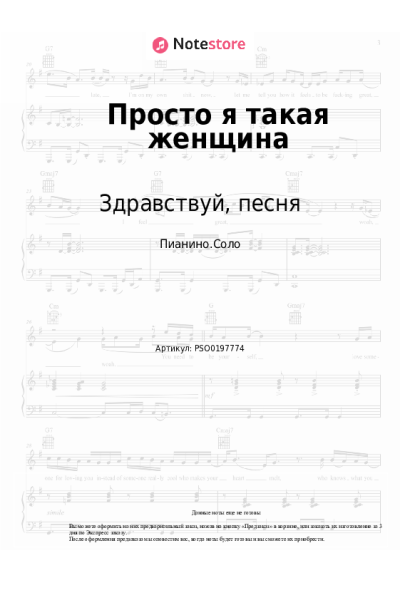 Ноты, аккорды Здравствуй, песня, Галина Шевелева - Просто я такая женщина