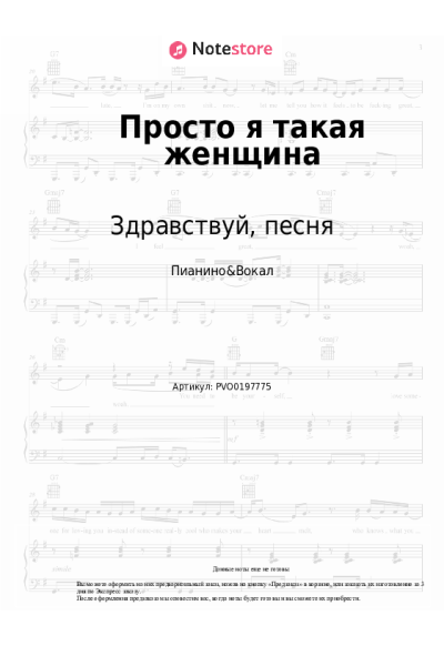 Ноты, аккорды Здравствуй, песня, Галина Шевелева - Просто я такая женщина