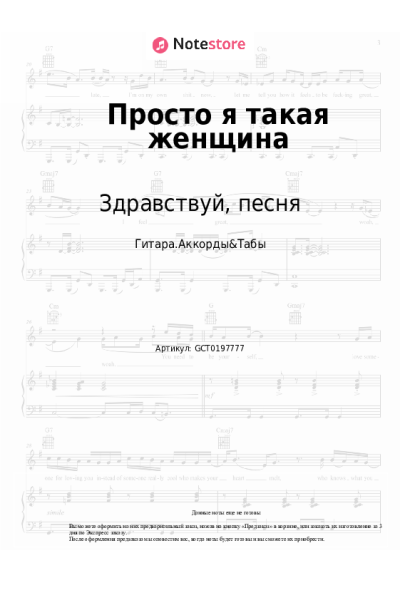 Ноты, аккорды Здравствуй, песня, Галина Шевелева - Просто я такая женщина