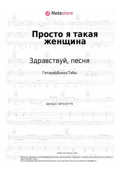 Ноты, аккорды Здравствуй, песня, Галина Шевелева - Просто я такая женщина