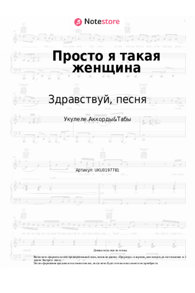 Ноты, аккорды Здравствуй, песня, Галина Шевелева - Просто я такая женщина