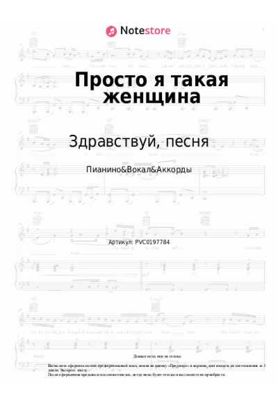 Ноты, аккорды Здравствуй, песня, Галина Шевелева - Просто я такая женщина