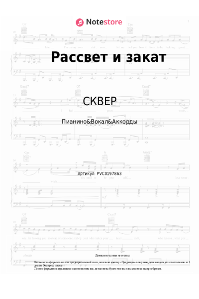 Ноты, аккорды СКВЕР - Рассвет и закат