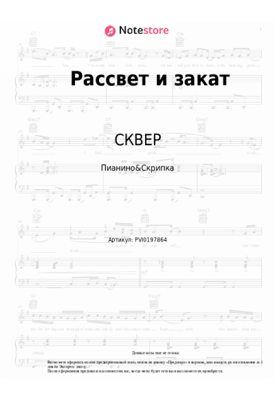 Ноты, аккорды СКВЕР - Рассвет и закат